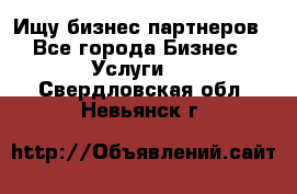 Ищу бизнес партнеров - Все города Бизнес » Услуги   . Свердловская обл.,Невьянск г.